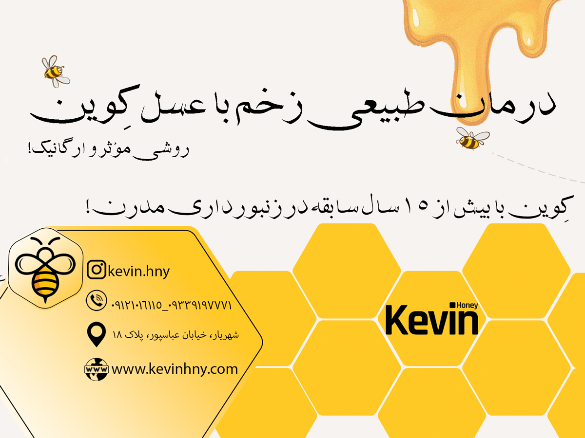درمان طبیعی زخم با عسل کِوین